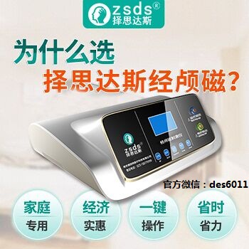 择思达斯经颅磁刺激治疗仪