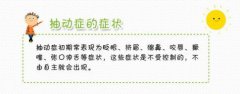 择思达斯|儿童抽动症的四个症状详述