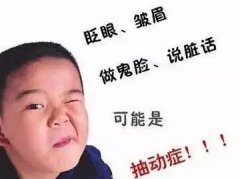 择思达斯|小孩子发生抽动症是怎么回事？