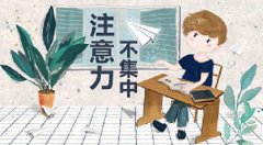 择思达斯|小孩子注意力缺陷的表现是怎样的？