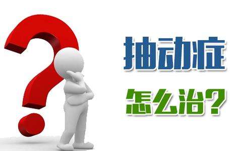 家长对待儿童抽动症的方法