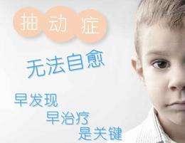抽动症可以自己好吗