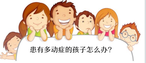 怎么判断孩子是否有多动症