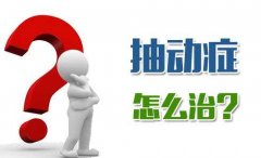 经颅磁刺激治疗抽动症